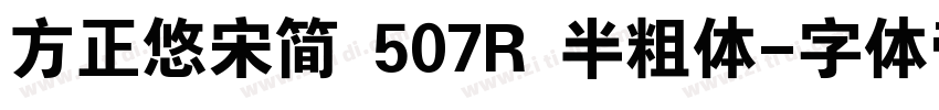 方正悠宋简 507R 半粗体字体转换